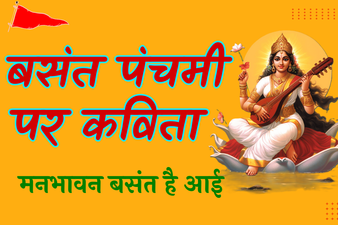 Basant Geet - poem on Basant Panchami in Hindi